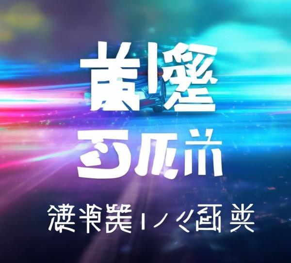 信息驾培咨询服务电话，助力精准驾驶，提升驾驶安全