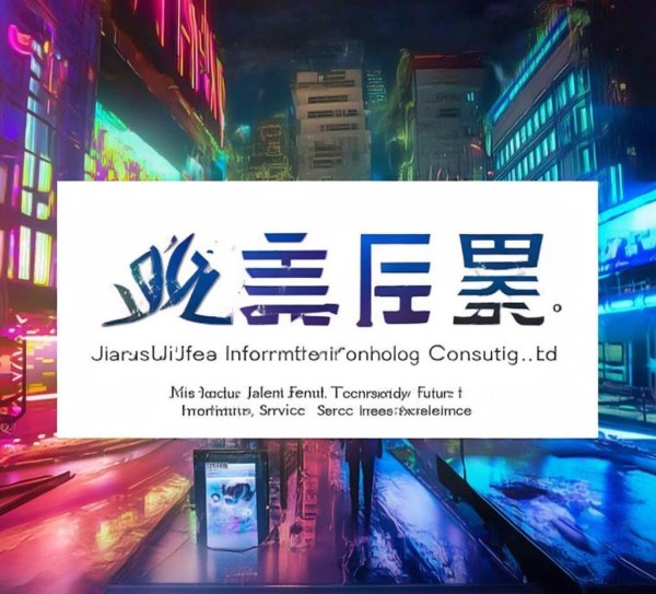 江苏嘉飞信息技术咨询有限公司,创新引领未来,品质服务保障质量 江苏嘉飞信息技术咨询有限公司,创新引领未来,品质服务保障质量