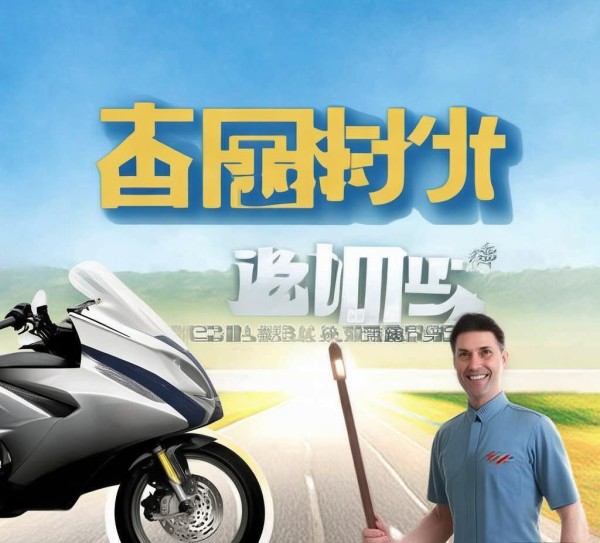 常胜摩托车信息咨询服务，助力您的出行无忧