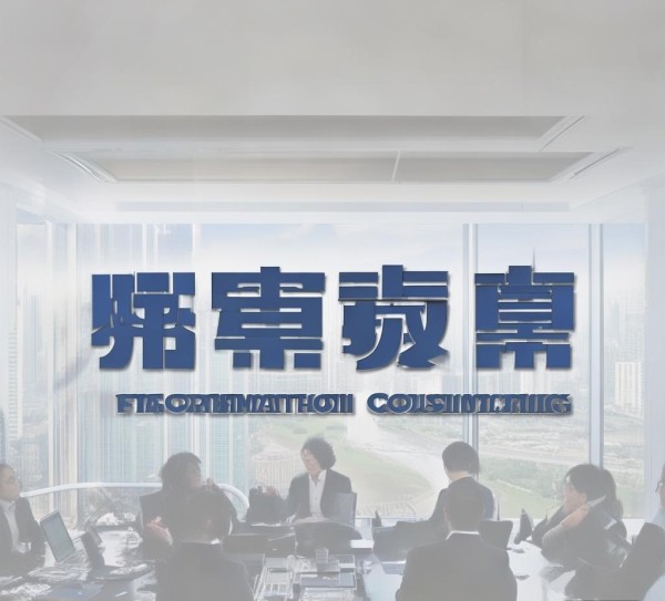 信息咨询服务领域的权威品牌，立诚信息咨询服务