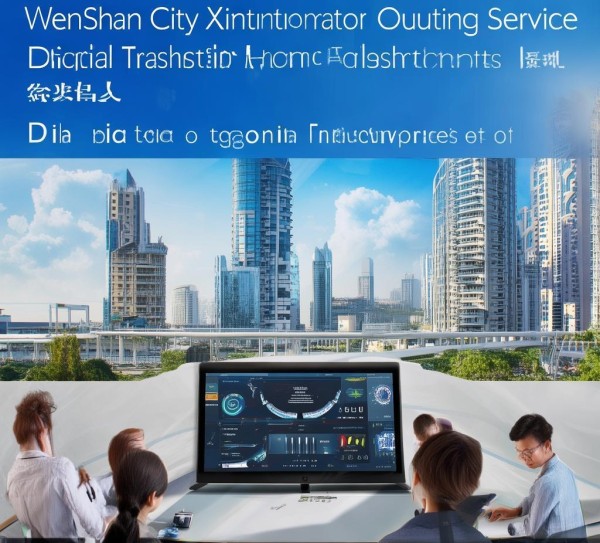 文山市星翰信息咨询服务，助力企业数字化转型的助力