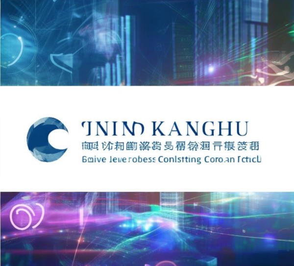 济宁康惠信息咨询服务有限公司，助力企业数字化转型的先锋者