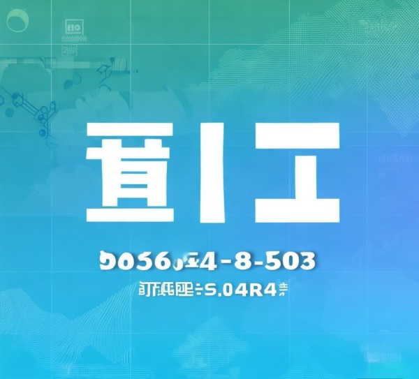 宇雄信息咨询服务电话，助您高效获取精准数据