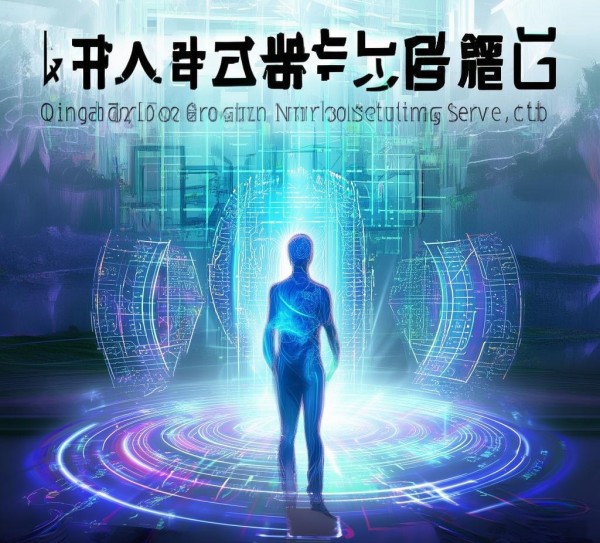 青岛金亿融信息咨询服务有限公司，助力企业数字化，创造价值