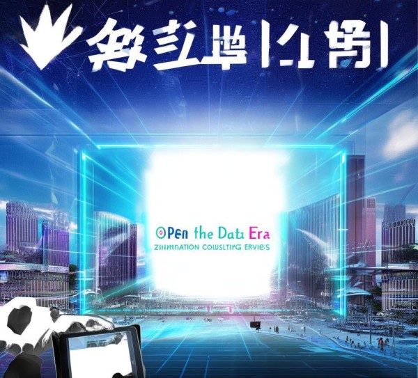 开启数据时代，启威信息咨询服务，助力中山市发展之路