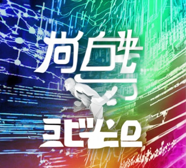 纵腾，电子网络信息咨询服务领域的领先品牌