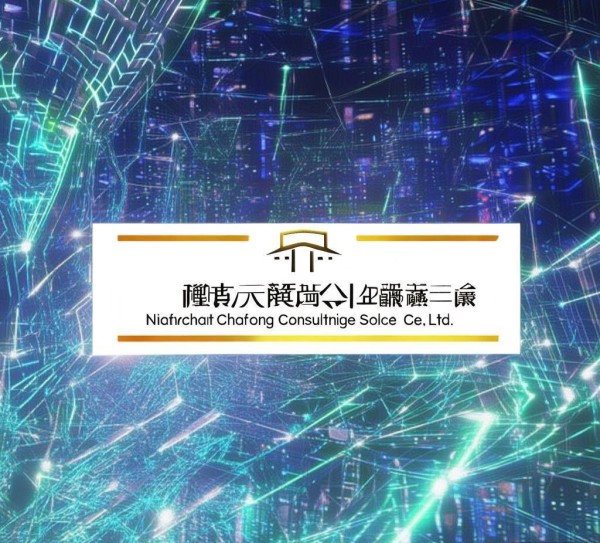 南昌长乐信息咨询服务有限公司,在数字时代构建价值网络 南昌长乐信息咨询服务有限公司,在数字时代构建价值网络