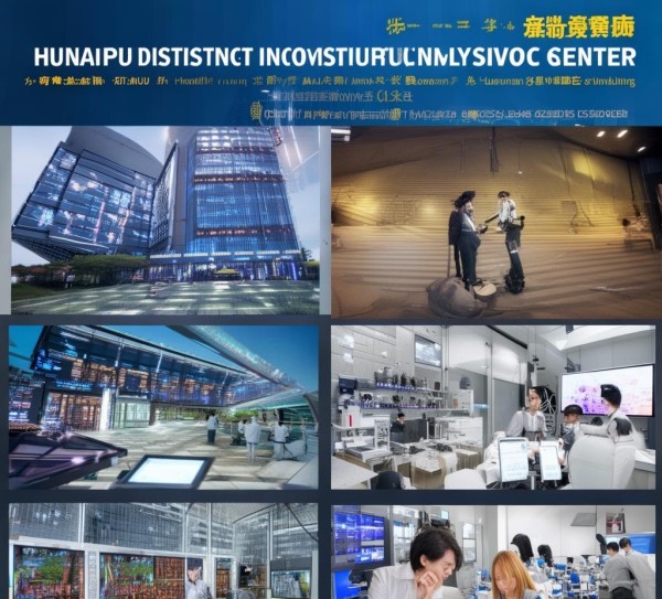 黄浦区信息化咨询服务中心，创新引领，专业服务，助力智慧发展